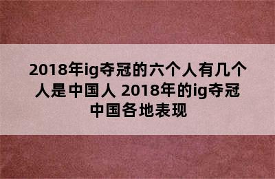 2018年ig夺冠的六个人有几个人是中国人 2018年的ig夺冠中国各地表现